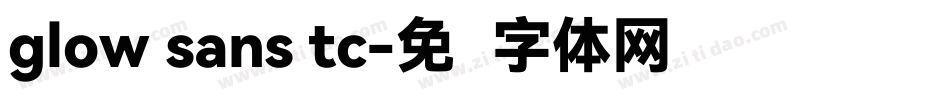 glow sans tc字体转换
